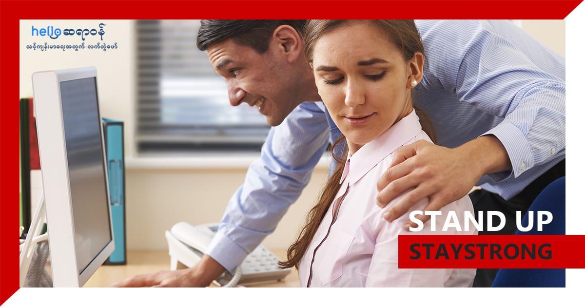 လိင်ပိုင်းဆိုင်ရာစော်ကားမှုနဲ့အနိုင်ကျင့်ခံရမှု