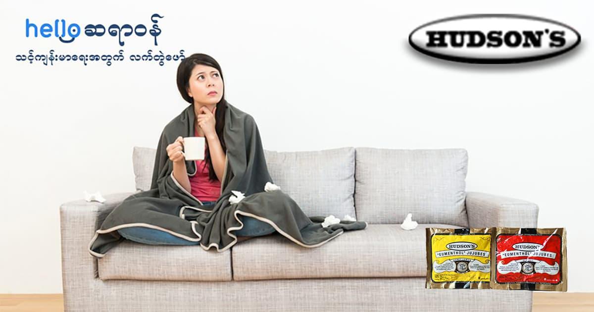 လည်ချောင်းနာ သက်သာစေမယ့် နည်းလမ်းကောင်းတစ်ခု