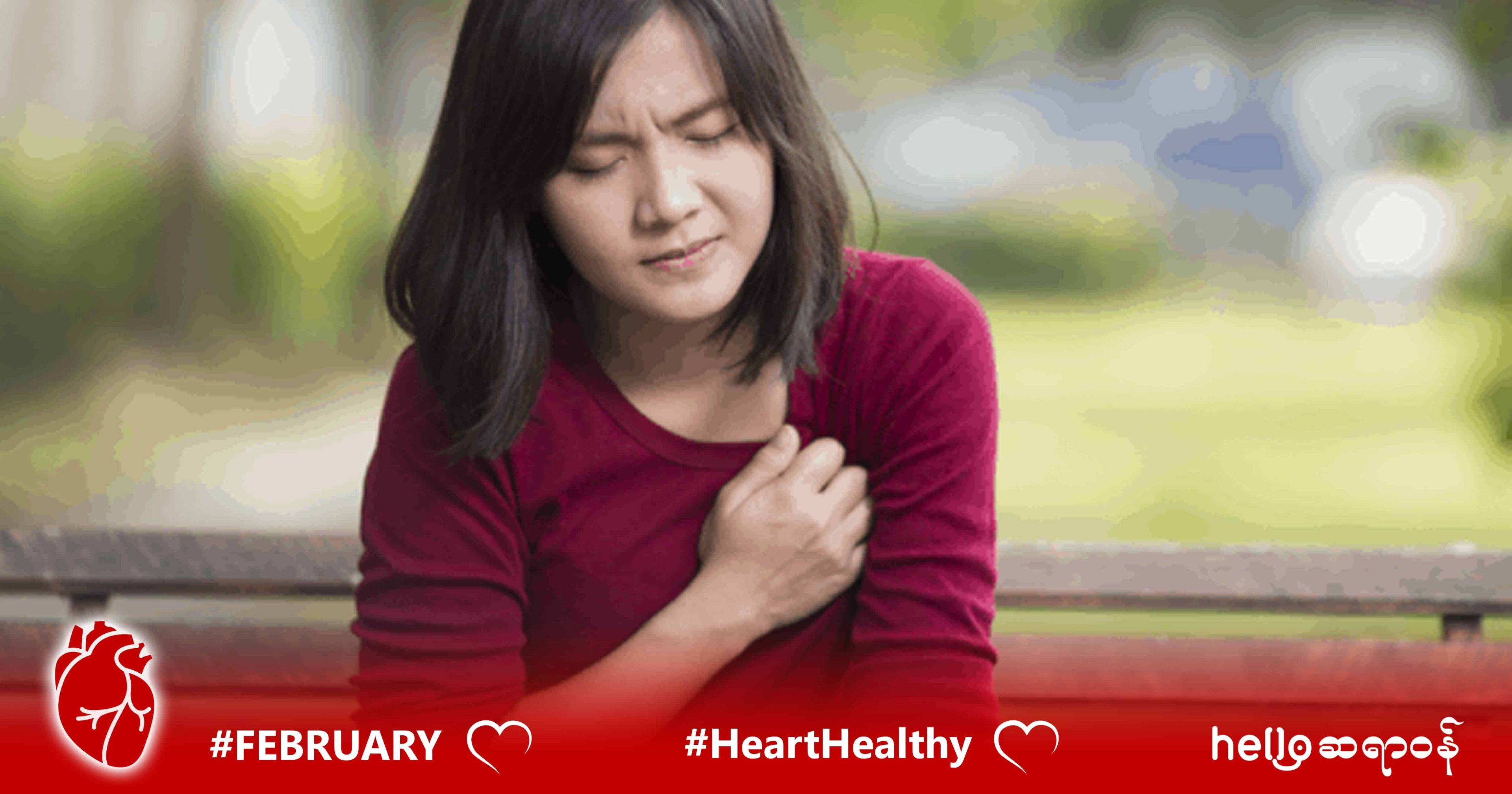 နှလုံးကျန်းမာရေးအတွက် မပေါ့ဆသင့်တဲ့ လက္ခဏာ (၈) မျိုး