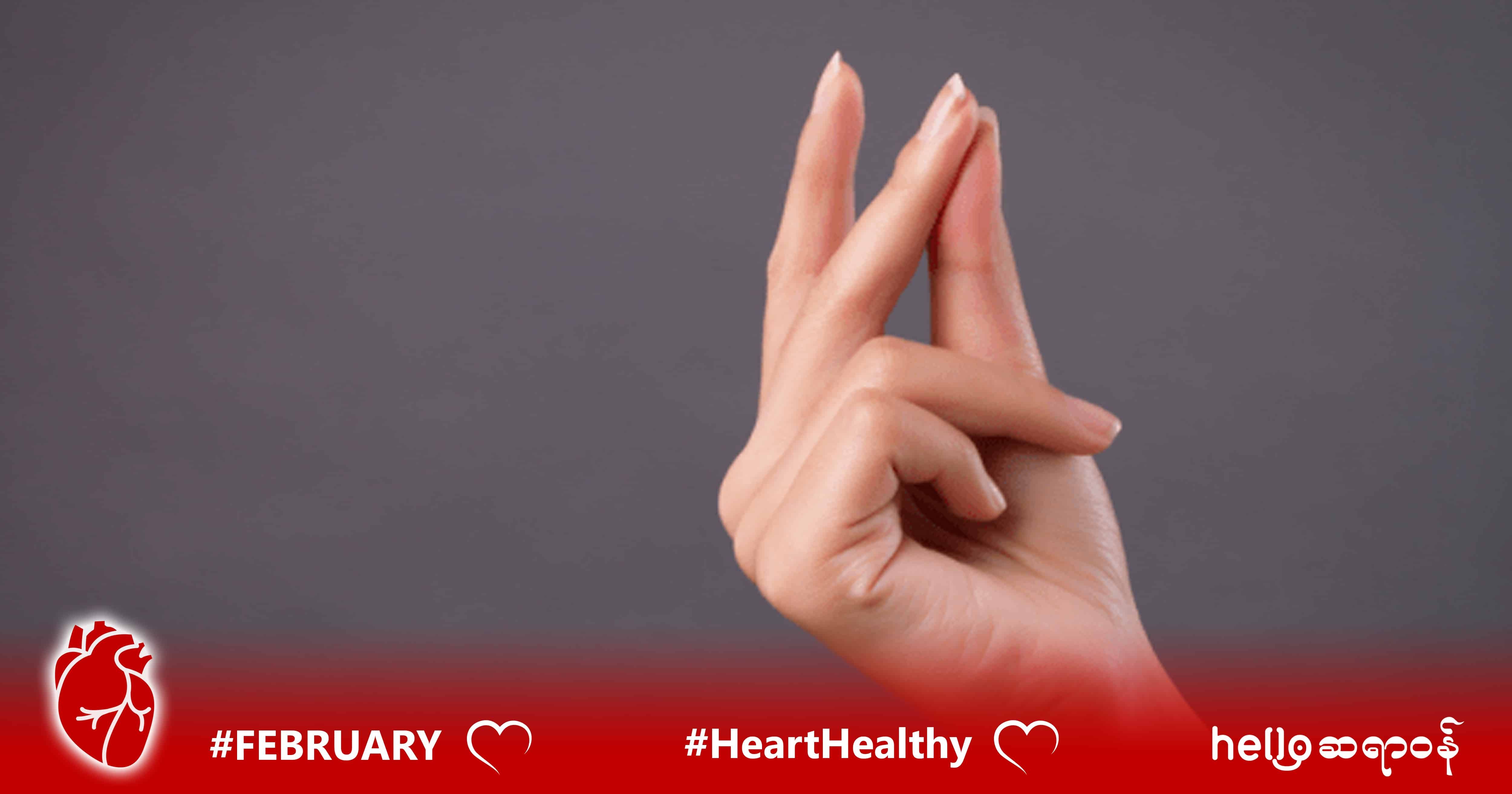 လက်ချောင်း အနိမ့်အမြင့်လေးတွေက ပြောပြနေတဲ့ နှလုံးကျန်းမာရေး