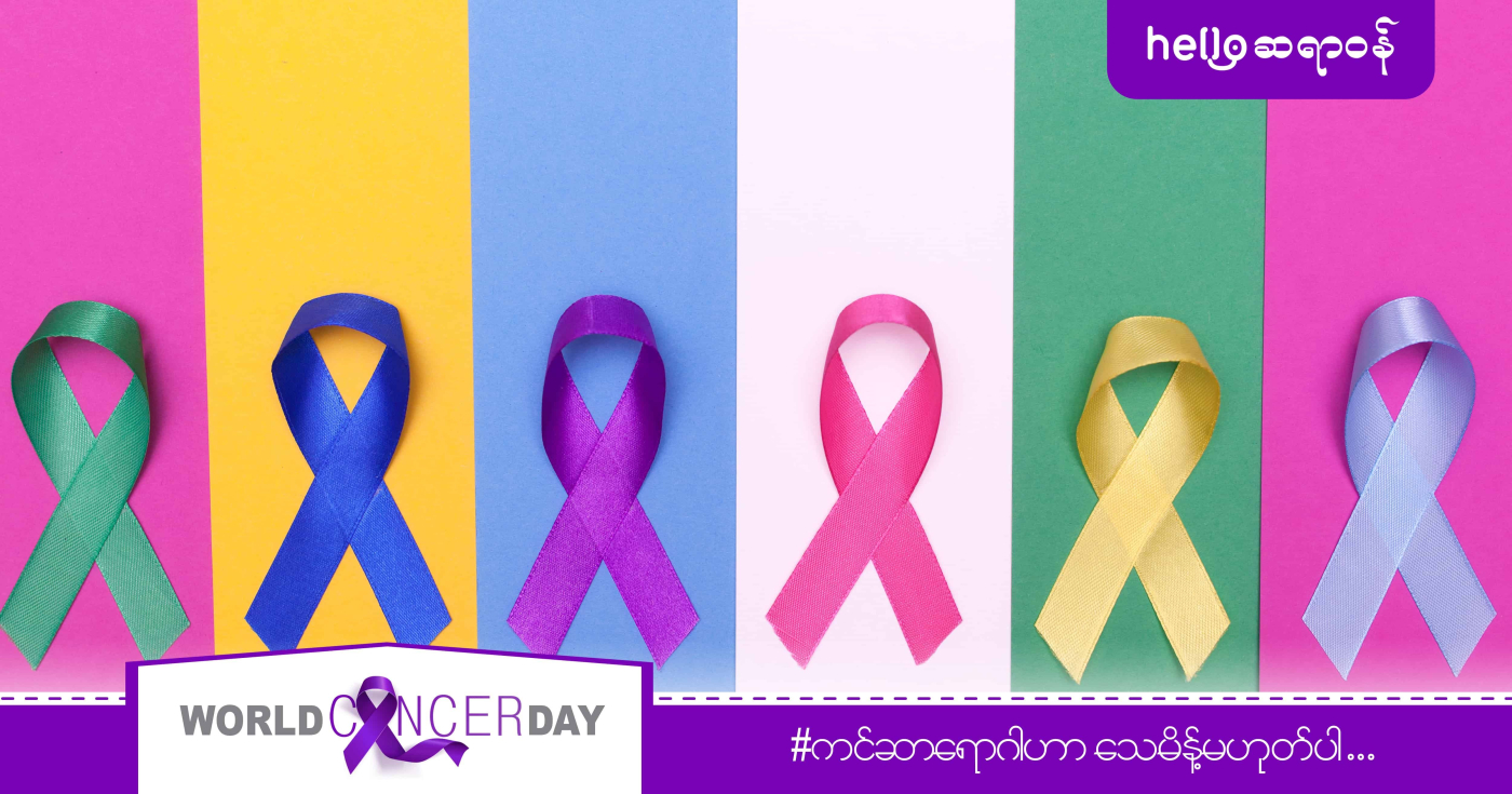 ကင်ဆာ (Cancer) ရောဂါအကြောင်း သင်သိသင့်သမျှ