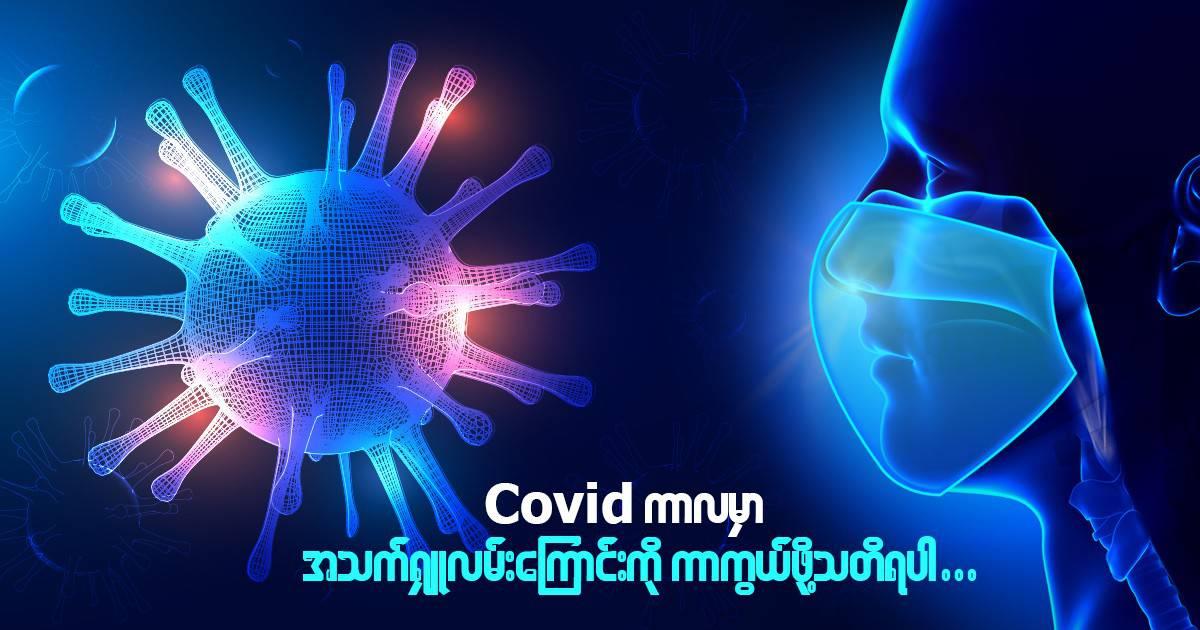 ကိုဗစ်ကာလမှာ အသက်ရှူလမ်းကြောင်းကို ကာကွယ်ဖို့ သတိရပါ