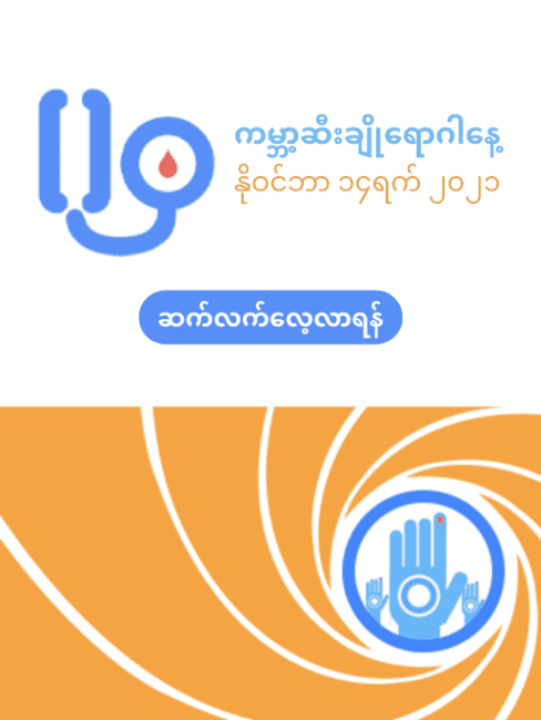 ကမ္ဘာ့ဆီးချိုရောဂါနေ့