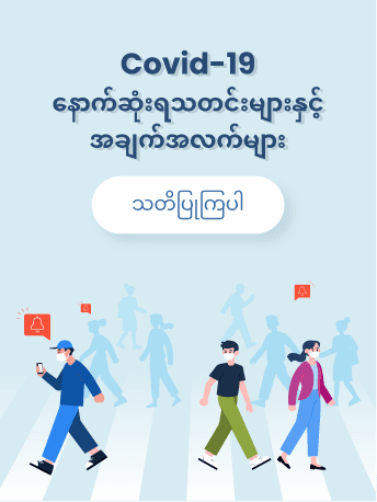 မြန်မာနိုင်ငံနှင့် Covid-19