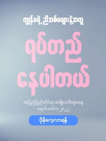 ၂၀၂၂ခုနှစ် အပြည်ပြည်ဆိုင်ရာ အမျိုးသမီးများနေ့