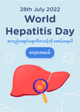 ၂၀၂၂ ကမ္ဘာ့အသည်းရောင်ရောဂါနေ့