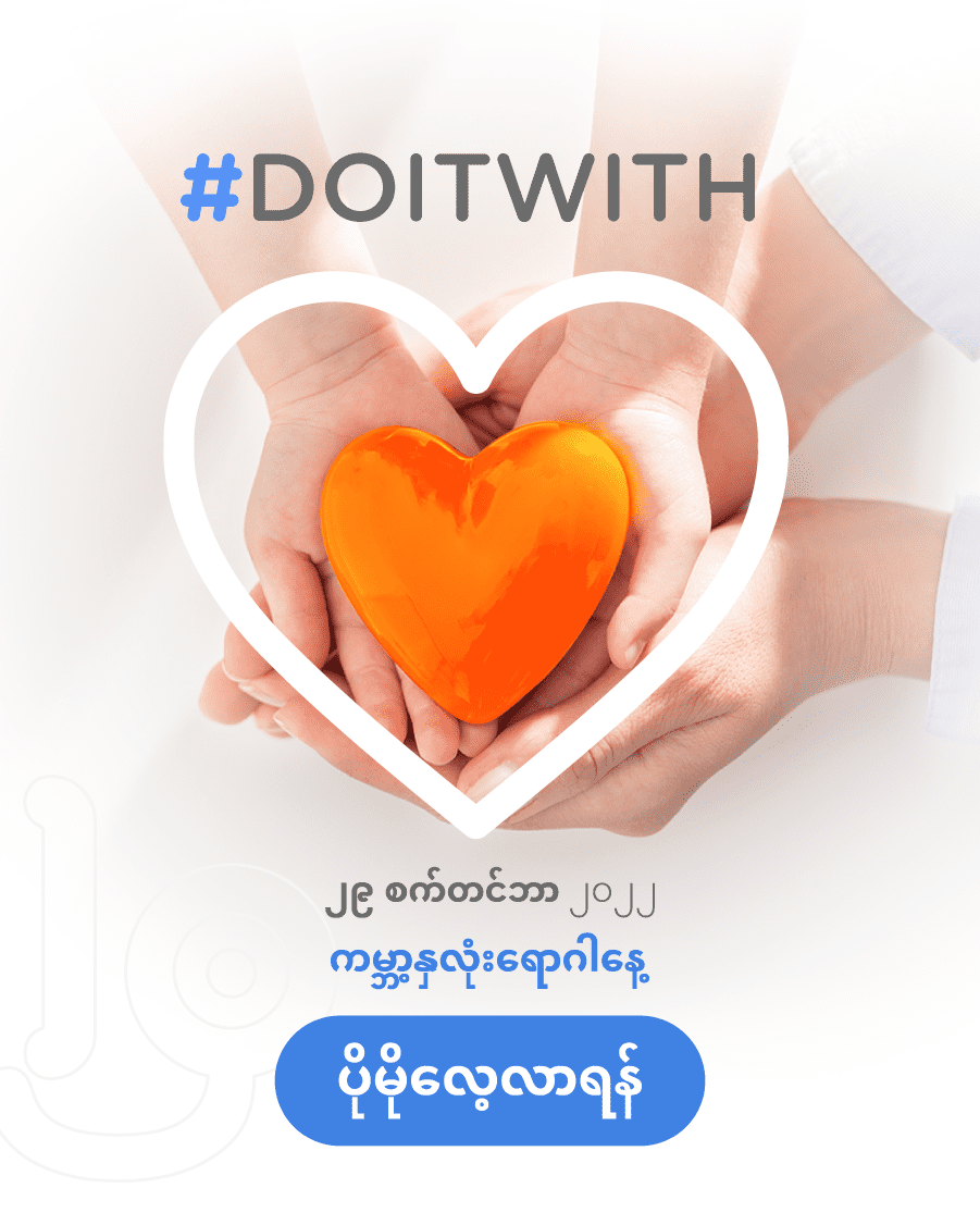 ၂၀၂၂ ကမ္ဘာ့နှလုံးကျန်းမာရေးနေ့